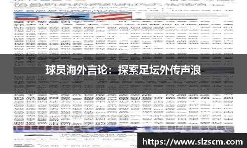 球员海外言论：探索足坛外传声浪