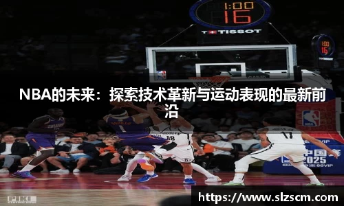 NBA的未来：探索技术革新与运动表现的最新前沿