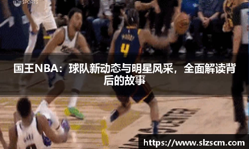 国王NBA：球队新动态与明星风采，全面解读背后的故事