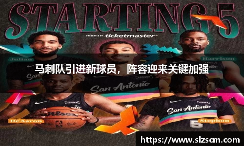 马刺队引进新球员，阵容迎来关键加强