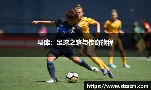 马库：足球之路与传奇旅程