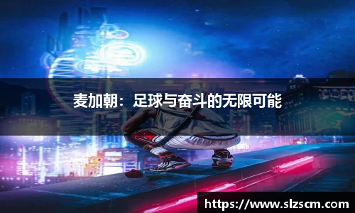 麦加朝：足球与奋斗的无限可能